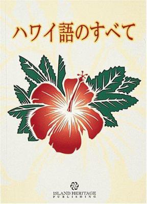 All About Hawaiian (Japanese) 0896104273 Book Cover
