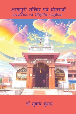 Ashapuri Mandir Evam Ghosrawan: ADHYATMIK EVAM ... [Hindi] B0DM2L6NPD Book Cover
