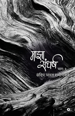 Majha Sangharsh: Bhaag - 1 / भा... [Marathi] B0CL4SK3WY Book Cover
