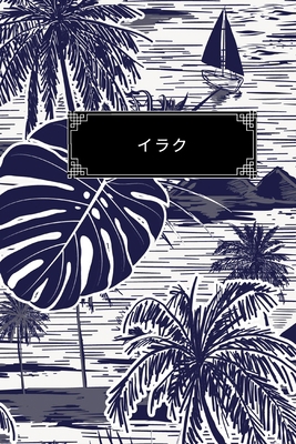 イラク: 裏地É... B08579GCKK Book Cover