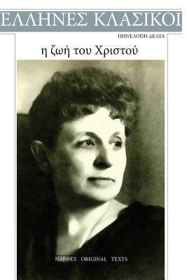 Penelope Delta, I Zoi Tou Christou [Greek] 1542803802 Book Cover