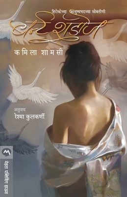 Burnt Shadows [Marathi] 8184981805 Book Cover