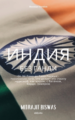 India without Gandhi Russian Version [Russian] 936494772X Book Cover