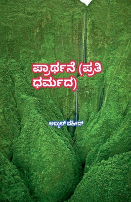 Prayer (in every religion) [Kannada] B0BRSYJWL3 Book Cover
