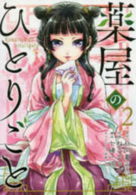 The Apothecary Diaries 2 [Japanese] 4757556403 Book Cover