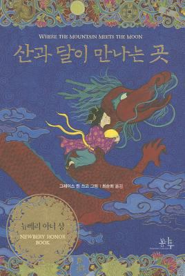 Where the Mountain Meets the Moon [Korean] 8992026633 Book Cover