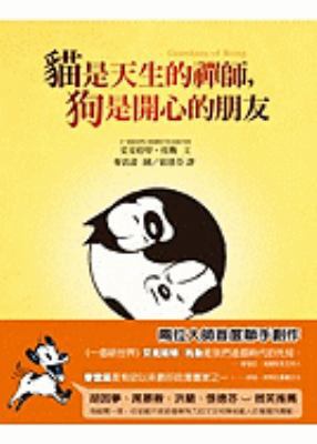 Guardians of Being (Chinese Edition) [Chinese] 9861752013 Book Cover