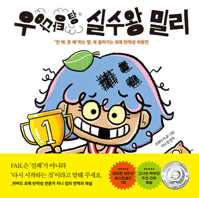 The Girl Who Makes a Million Mistakes [Korean] B0F1FFWF7R Book Cover