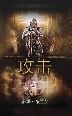 攻击 [Chinese] B0FPPV8KZD Book Cover