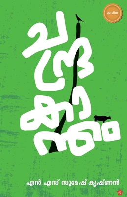 Chandrakantham [Malayalam] 9389410126 Book Cover