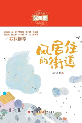 &#39118;&#23621;&#20303;&#30340;&#34903;&#36947; [Chinese] 7514380949 Book Cover