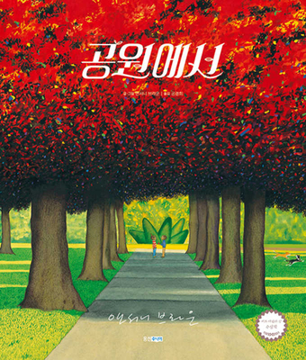 Voices in the Park [Korean] 8901247143 Book Cover