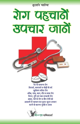Rog Pahchanein Upchar Jane [Hindi] 9381448477 Book Cover