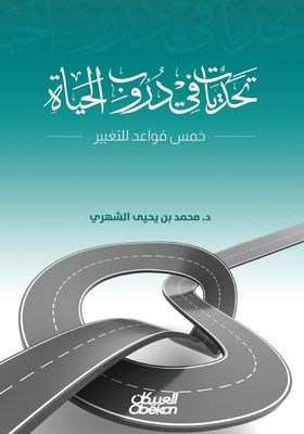 تحديات ... [Arabic] 6035094929 Book Cover