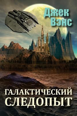 Galactic Effectuator (in Russian) [Russian] 1522952004 Book Cover