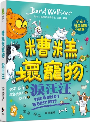 The World's Worst Pets [Chinese] 6263203935 Book Cover