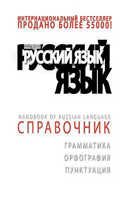 +da Top Handbook of Russian Language [Russian] 0982840497 Book Cover