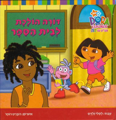 Dora the Explorer. Dora Goes to School (Hebrew)... [Hebrew] 9657141400 Book Cover