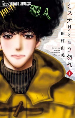 Don't Call It Mystery 1 [Japanese] 4575844055 Book Cover