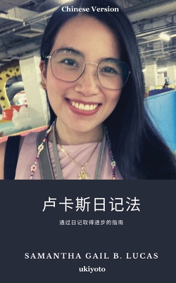 The Lucas Journaling Method Chinese Version [Chinese] 9359209287 Book Cover
