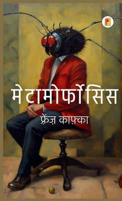 Metamorphosis (&#2350;&#2375;&#2335;&#2366;&#23... [Hindi] 9361908537 Book Cover