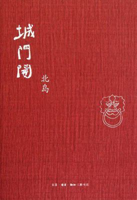 The gate opens (Chinese Edition) [Chinese] 7108035294 Book Cover