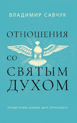 Host the Holy Ghost (Russian edition) [Russian] 1951201442 Book Cover
