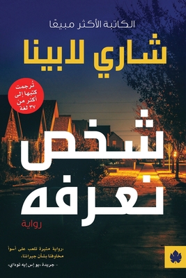 شخص نعر... [Arabic] 9776743684 Book Cover