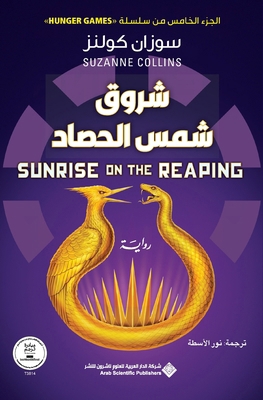 شروق شم... [Arabic] 6039233419 Book Cover