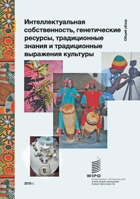 Intellectual Property and Genetic Resources, Tr... [Russian] 9280526189 Book Cover