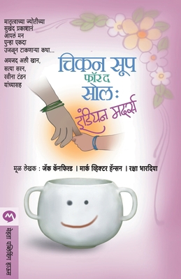 Chicken Soup for the Soul Indian Mothers [Marathi] 8184984480 Book Cover