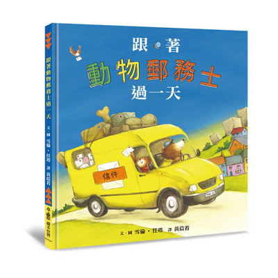 A Day at the Animal Post Office [Chinese] 6267772845 Book Cover