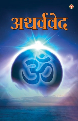 Atharvaveda (&#2309;&#2341;&#2352;&#2381;&#2357... [Hindi] 8171826687 Book Cover