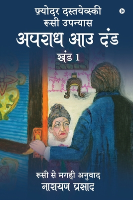 Apradh Aau Dand - Khand 1 [Hindi] 1638736332 Book Cover