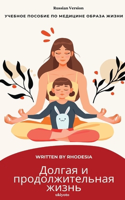 A Long and Lasting Life Russian Version [Russian] B0DS6MBSGG Book Cover