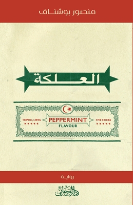 Chewing Gum [Arabic] 9775496772 Book Cover