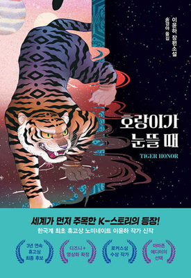 Tiger Honor [Korean] 8936439073 Book Cover