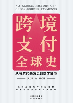 A Global History of Cross-Border Payments: From... [Chinese] 7500174594 Book Cover