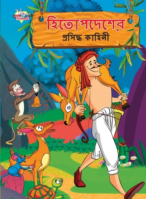 Famous Tales of Hitopdesh in Bengali (&#2489;&#... [Bengali] 9355133278 Book Cover