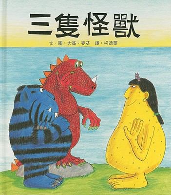 Three Monsters (Chinese Edition) [Chinese] 9868357756 Book Cover