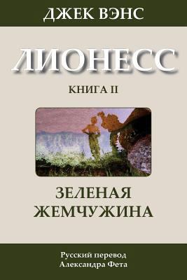 The Green Pearl (in Russian) [Russian] 1499300077 Book Cover