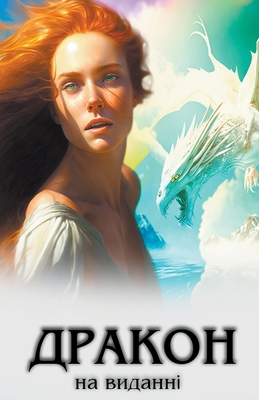 Дракон 
... [Ukrainian] B0CLNRZ69N Book Cover