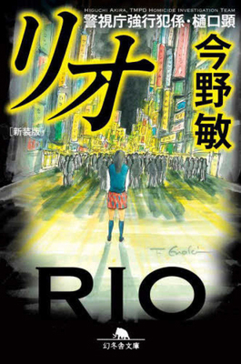 Rio [Japanese] 4344434021 Book Cover