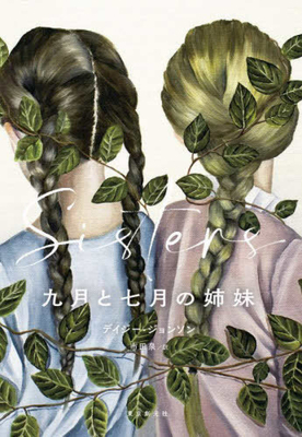Sisters [Japanese] 4488011268 Book Cover