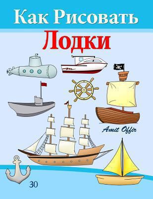 How to Draw Ships and Boats (Russian Edition): ... [Russian] 1494728311 Book Cover