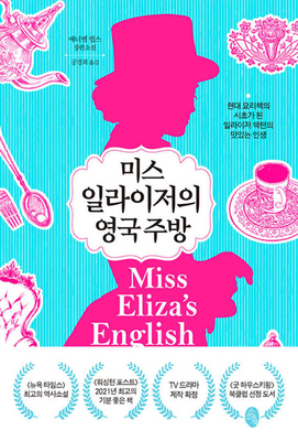 Miss Eliza's English Kitchen [Korean] B0CFTD8RYJ Book Cover
