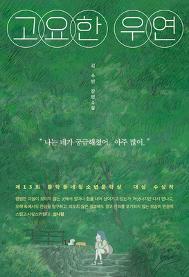 Quiet Coincidence [Korean] 8954691153 Book Cover