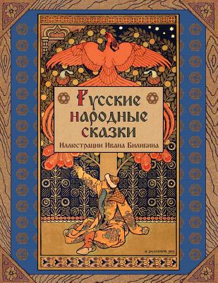 Russian Folk Tales - &#1056;&#1091;&#1089;&#108... [Russian] 1908478748 Book Cover