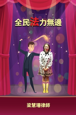 全民法力無邊 [Chinese] 1963064747 Book Cover