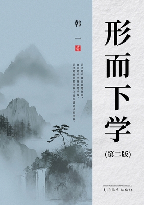 形而下学（第... [Chinese] 1683727916 Book Cover